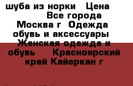 шуба из норки › Цена ­ 15 000 - Все города, Москва г. Одежда, обувь и аксессуары » Женская одежда и обувь   . Красноярский край,Кайеркан г.